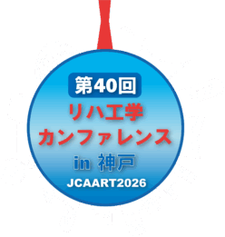第40回リハ工学カンファレンスin神戸