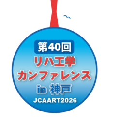第40回リハ工学カンファレンスin神戸