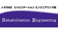 J-stageリハビリテーション・エンジニアリング誌