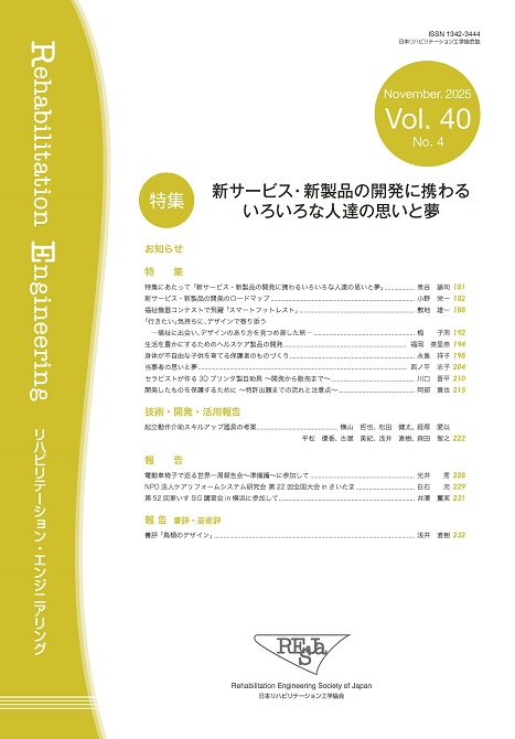 担い手の育成に向けたリハビリテーション工学教育